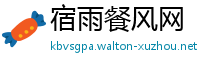 宿雨餐风网